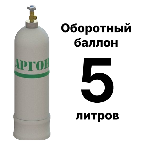 Аргоновый баллон 5 л, оборотный